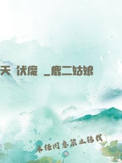 天師伏魔記