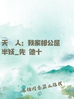 天師傳人：我家相公是半妖