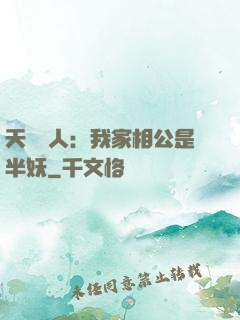 天師傳人：我家相公是半妖