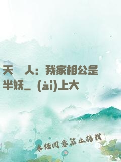 天師傳人：我家相公是半妖