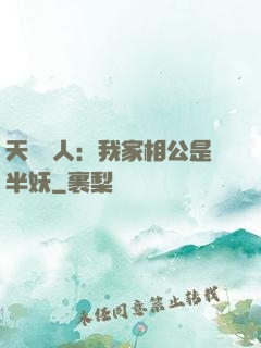 天師傳人：我家相公是半妖