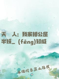 天師傳人：我家相公是半妖