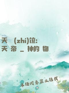 天師執(zhí)位：天師帝國