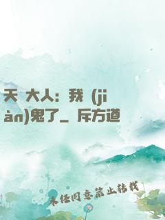 天師大人：我見(jiàn)鬼了