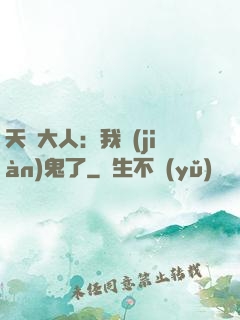 天師大人：我見(jiàn)鬼了