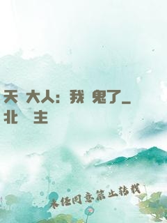 天師大人：我見鬼了