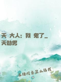 天師大人：我見鬼了