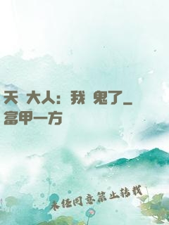 天師大人：我見鬼了