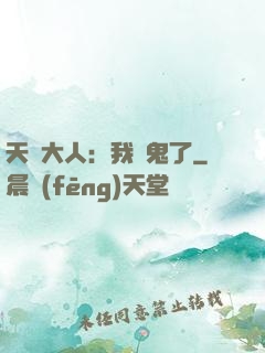 天師大人：我見鬼了
