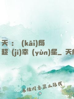 天師：開(kāi)局超級(jí)幸運(yùn)星