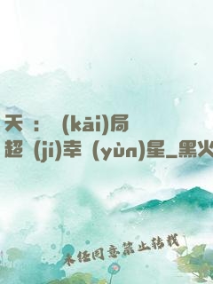 天師：開(kāi)局超級(jí)幸運(yùn)星