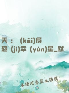 天師：開(kāi)局超級(jí)幸運(yùn)星