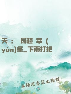 天師：開局超級幸運(yùn)星