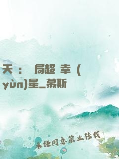 天師：開局超級幸運(yùn)星