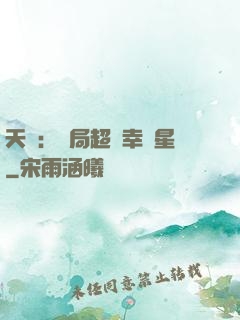 天師：開局超級幸運星