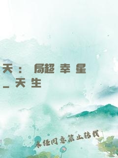 天師：開局超級幸運星