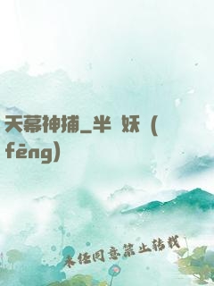 天幕神捕