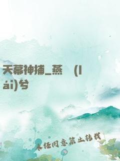天幕神捕