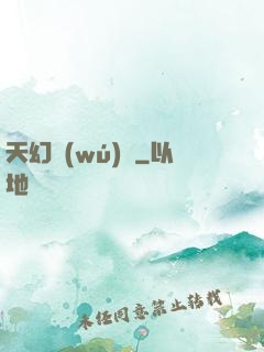 天幻無(wú)極