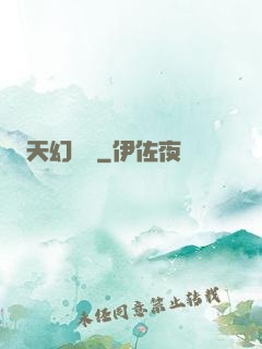 天幻無極
