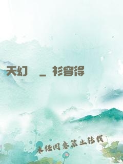 天幻無極