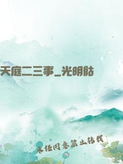 天庭二三事