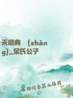 天庭典獄長(zhǎng)