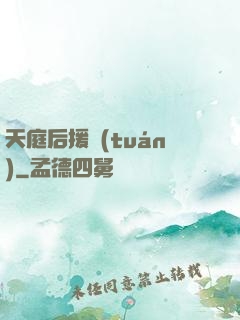 天庭后援團(tuán)