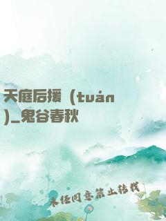 天庭后援團(tuán)