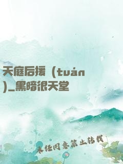 天庭后援團(tuán)