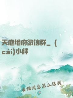 天庭地府微信群