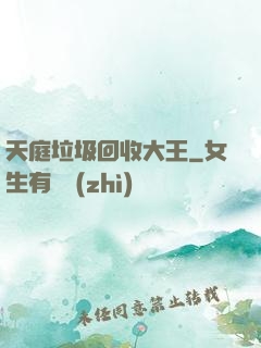 天庭垃圾回收大王