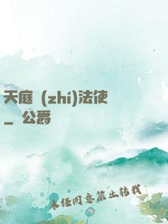 天庭執(zhí)法使