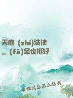 天庭執(zhí)法使