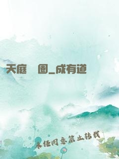 天庭娛樂圈
