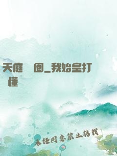 天庭娛樂圈
