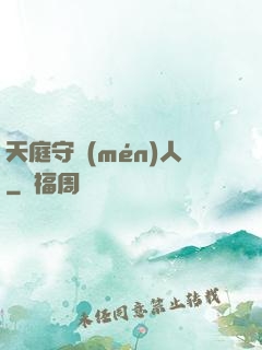 天庭守門(mén)人
