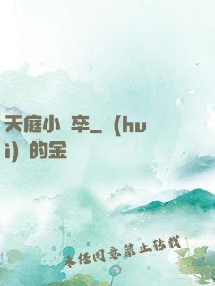 天庭小獄卒