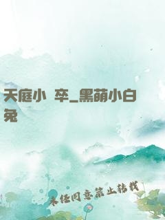 天庭小獄卒