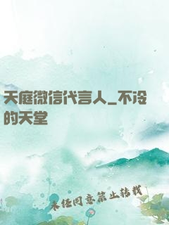 天庭微信代言人