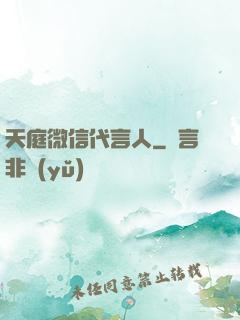 天庭微信代言人