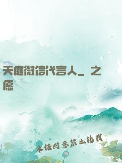 天庭微信代言人