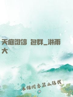 天庭微信紅包群