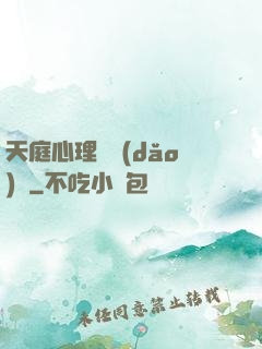 天庭心理輔導(dǎo)員