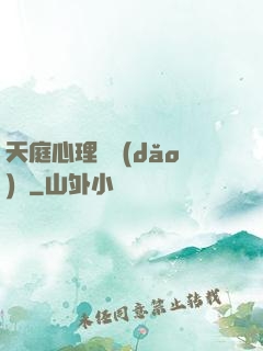 天庭心理輔導(dǎo)員
