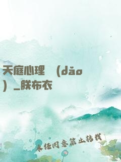 天庭心理輔導(dǎo)員