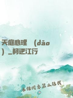 天庭心理輔導(dǎo)員