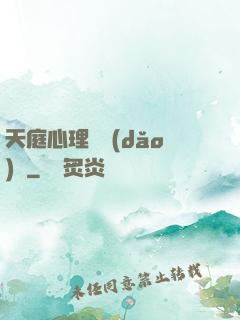 天庭心理輔導(dǎo)員