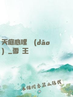 天庭心理輔導(dǎo)員
