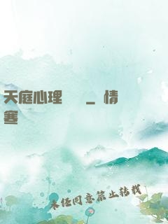 天庭心理輔導員